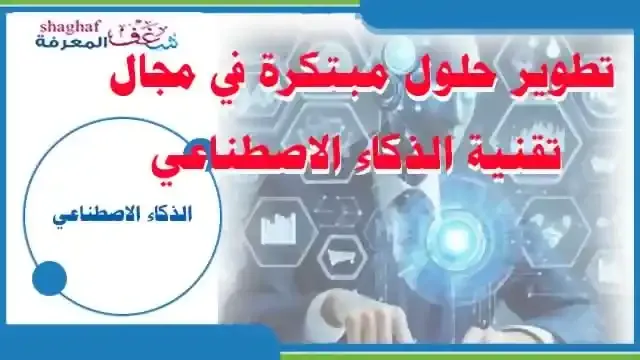 تقنيات الذكاء الاصطناعي